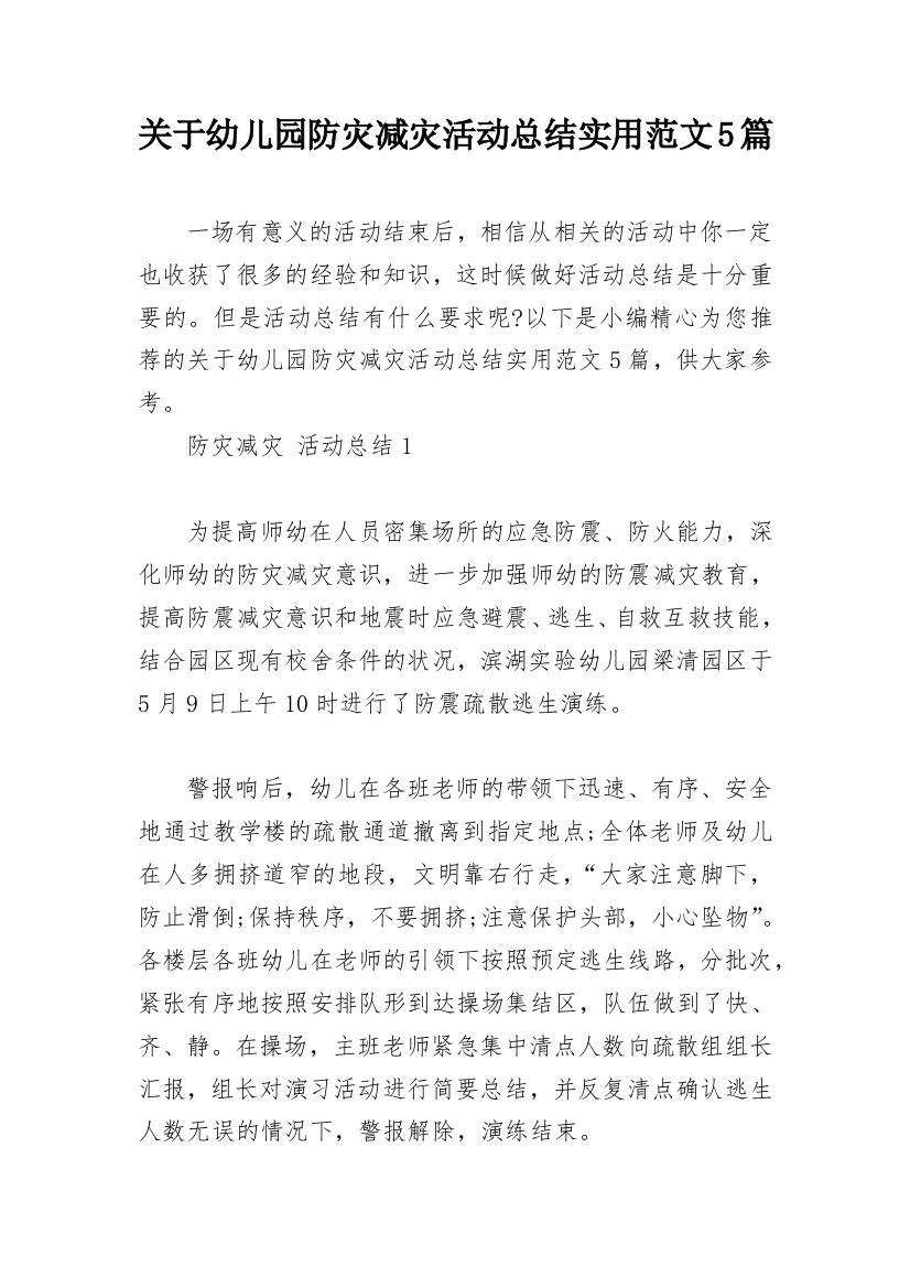 关于幼儿园防灾减灾活动总结实用范文5篇