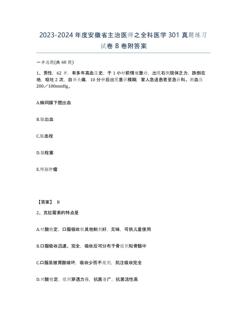 2023-2024年度安徽省主治医师之全科医学301真题练习试卷B卷附答案