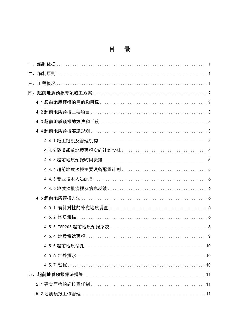 隧道超前地质预报专项施工方案