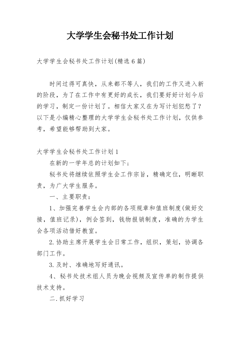 大学学生会秘书处工作计划_3