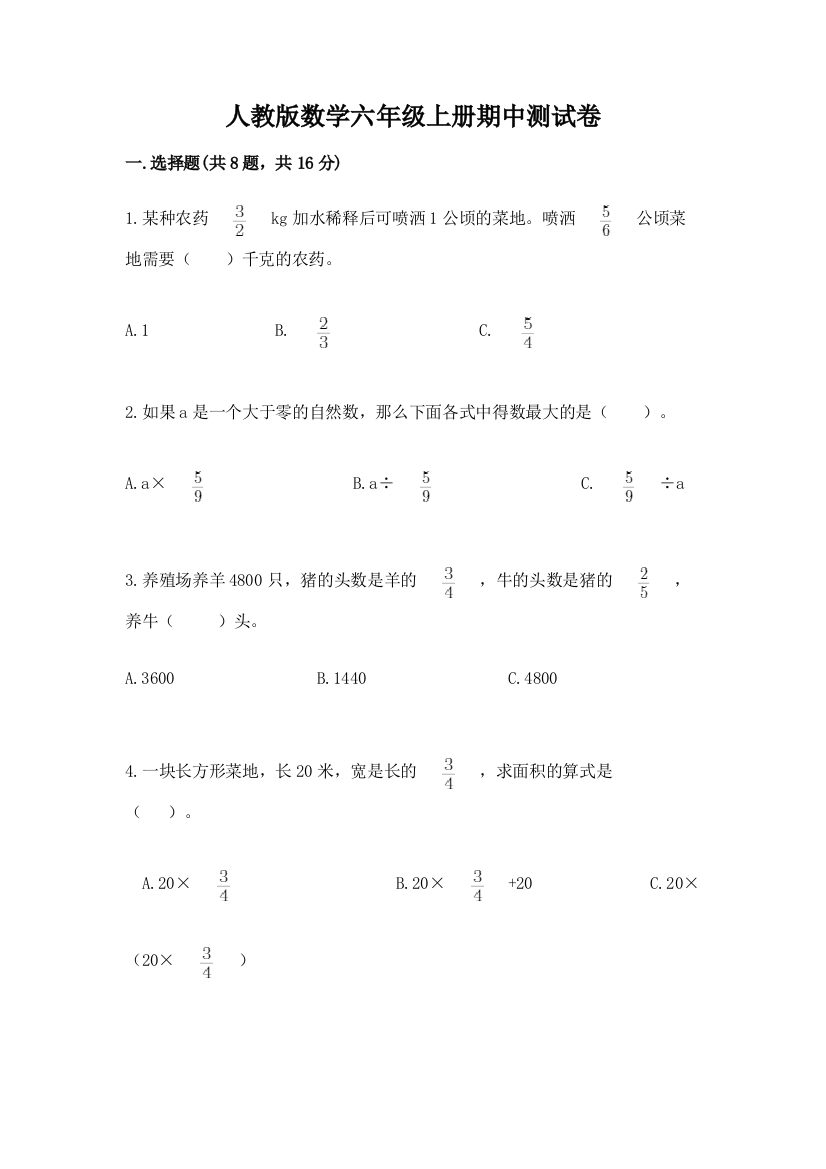 人教版数学六年级上册期中测试卷带答案(达标题)