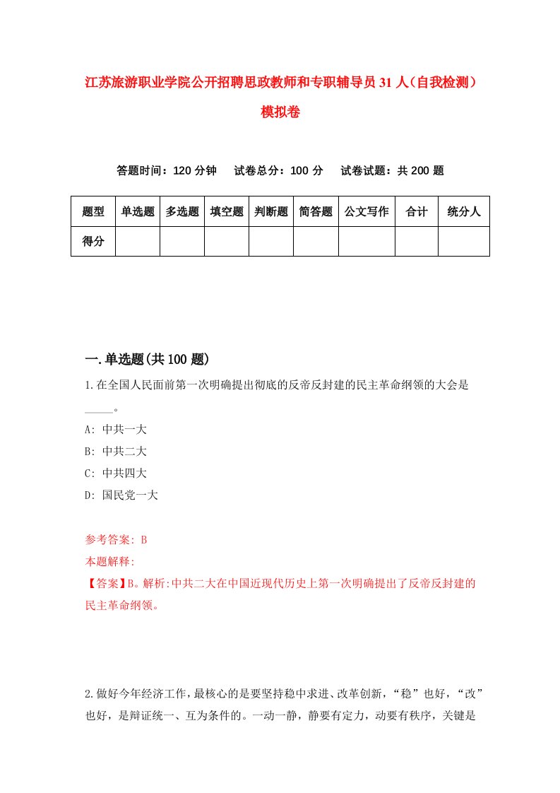 江苏旅游职业学院公开招聘思政教师和专职辅导员31人自我检测模拟卷第8版