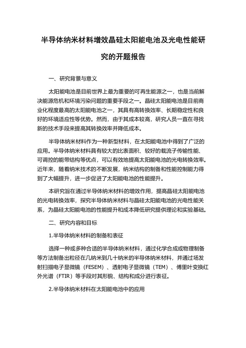 半导体纳米材料增效晶硅太阳能电池及光电性能研究的开题报告