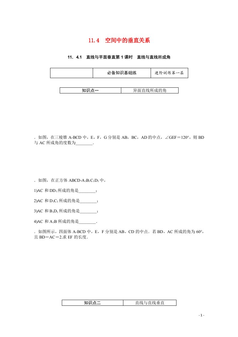 2021_2022学年新教材高中数学第11章立体几何初步11.4.1.1直线与直线所成角练习含解析新人教B版必修第四册