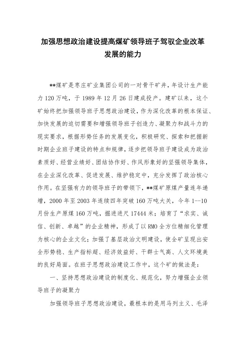 范文大全_加强思想政治建设提高煤矿领导班子驾驭企业改革发展的能力