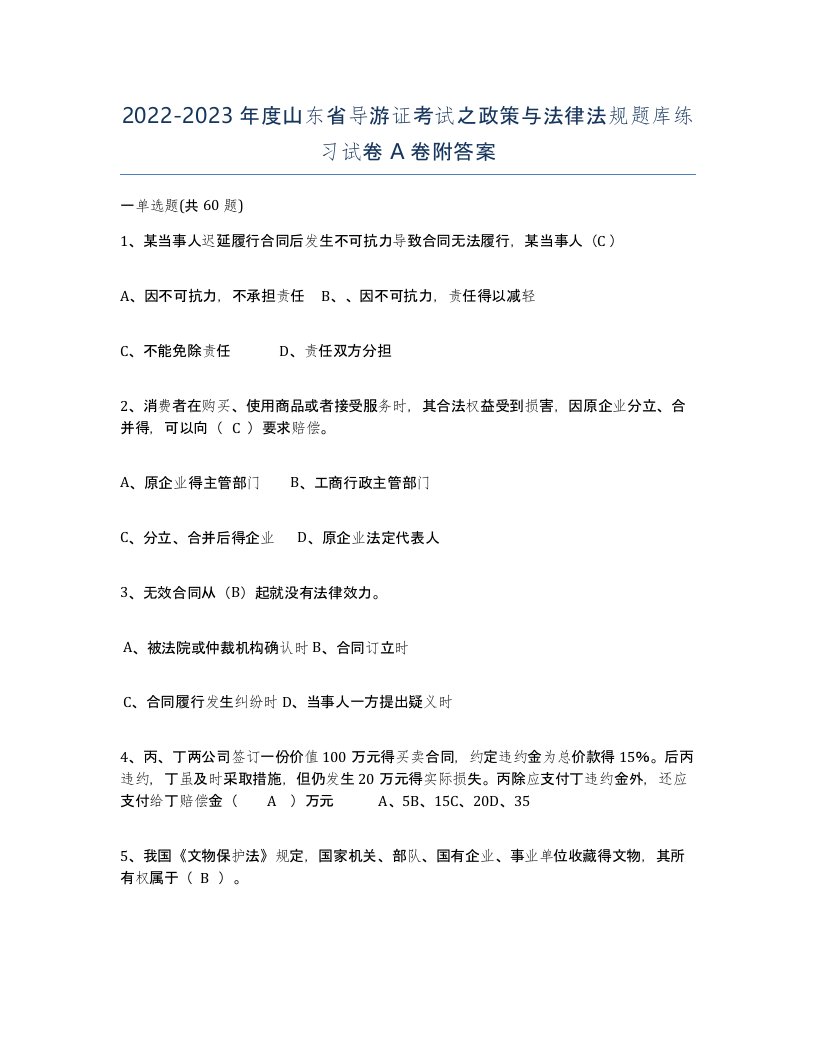 2022-2023年度山东省导游证考试之政策与法律法规题库练习试卷A卷附答案