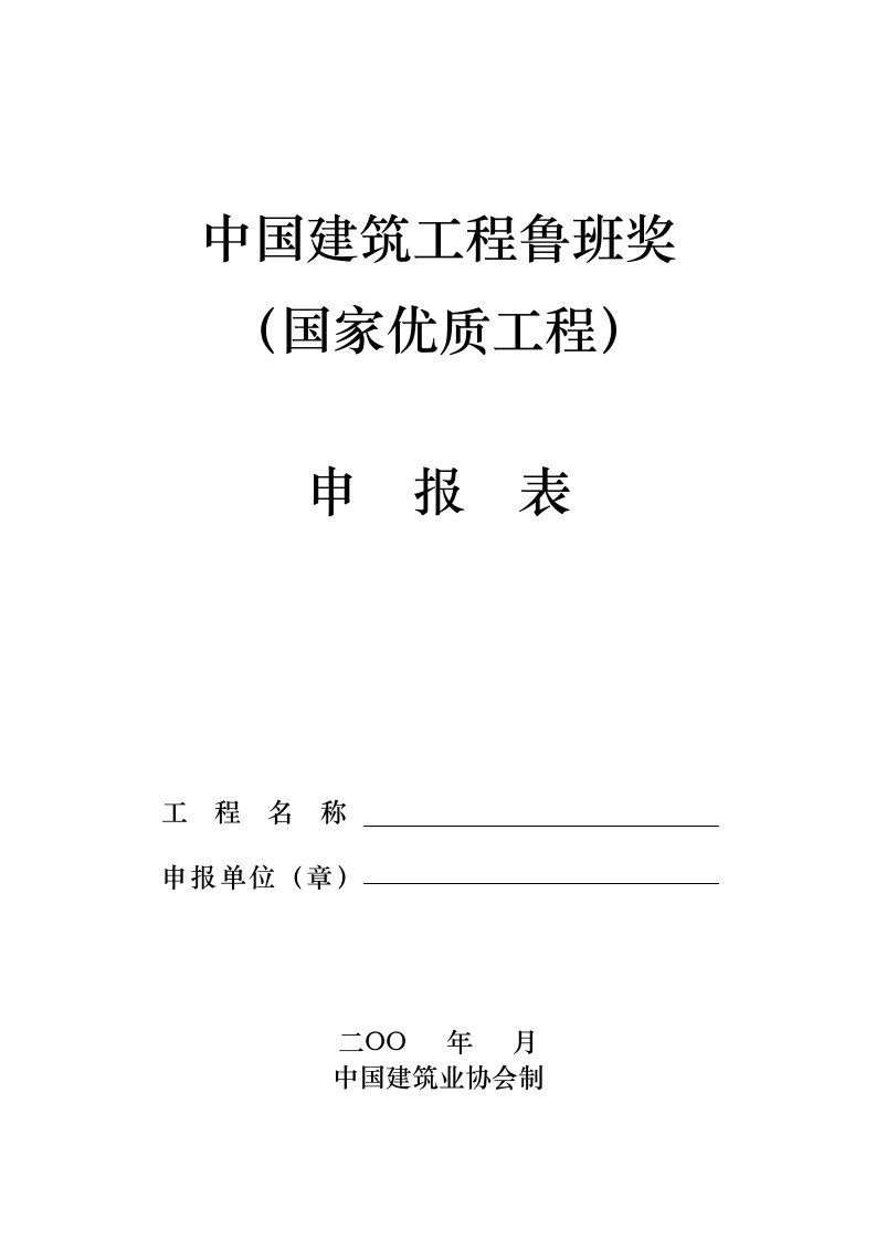 中国建筑工程鲁班奖申报表