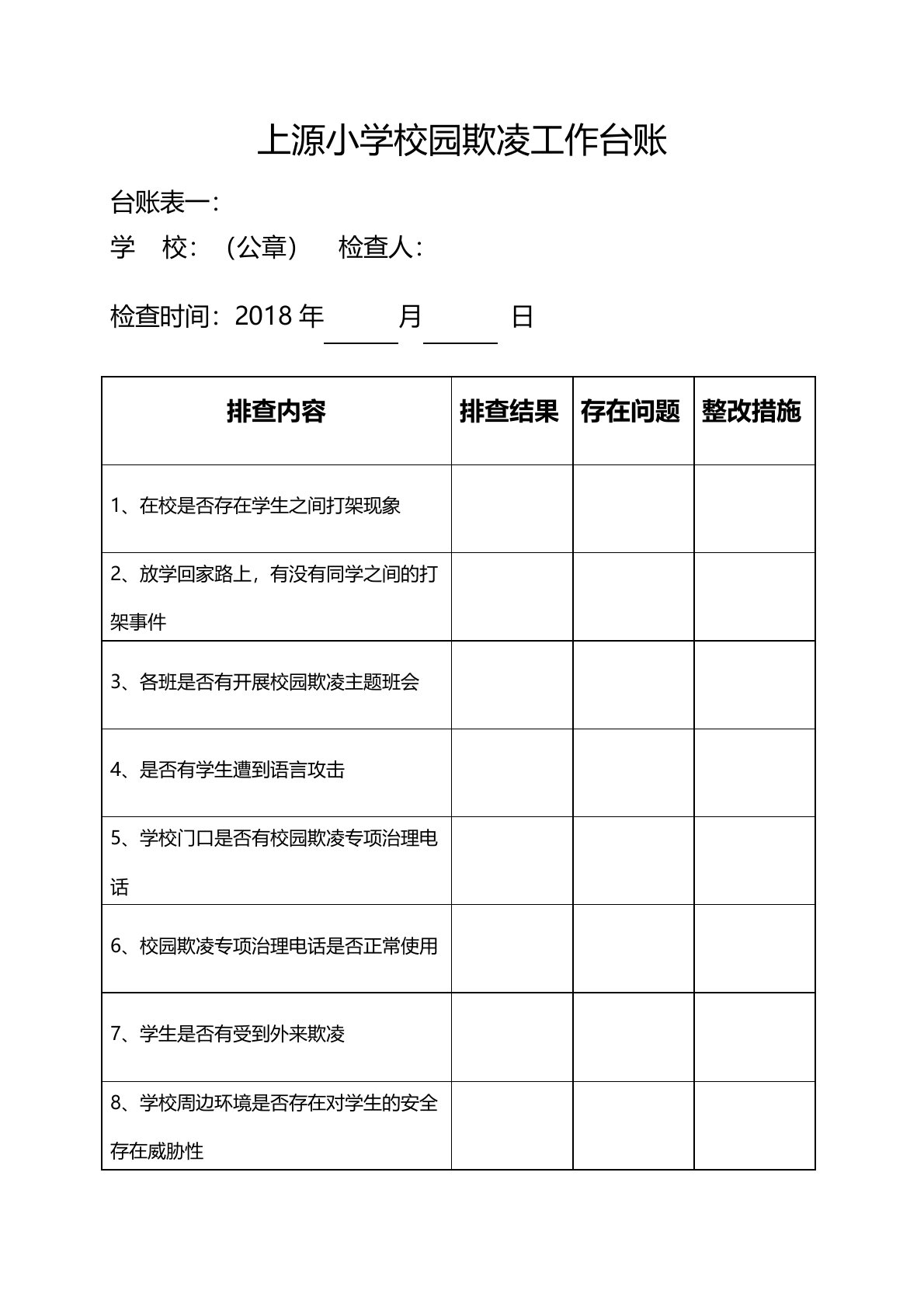 校园欺凌工作台账(完整资料)