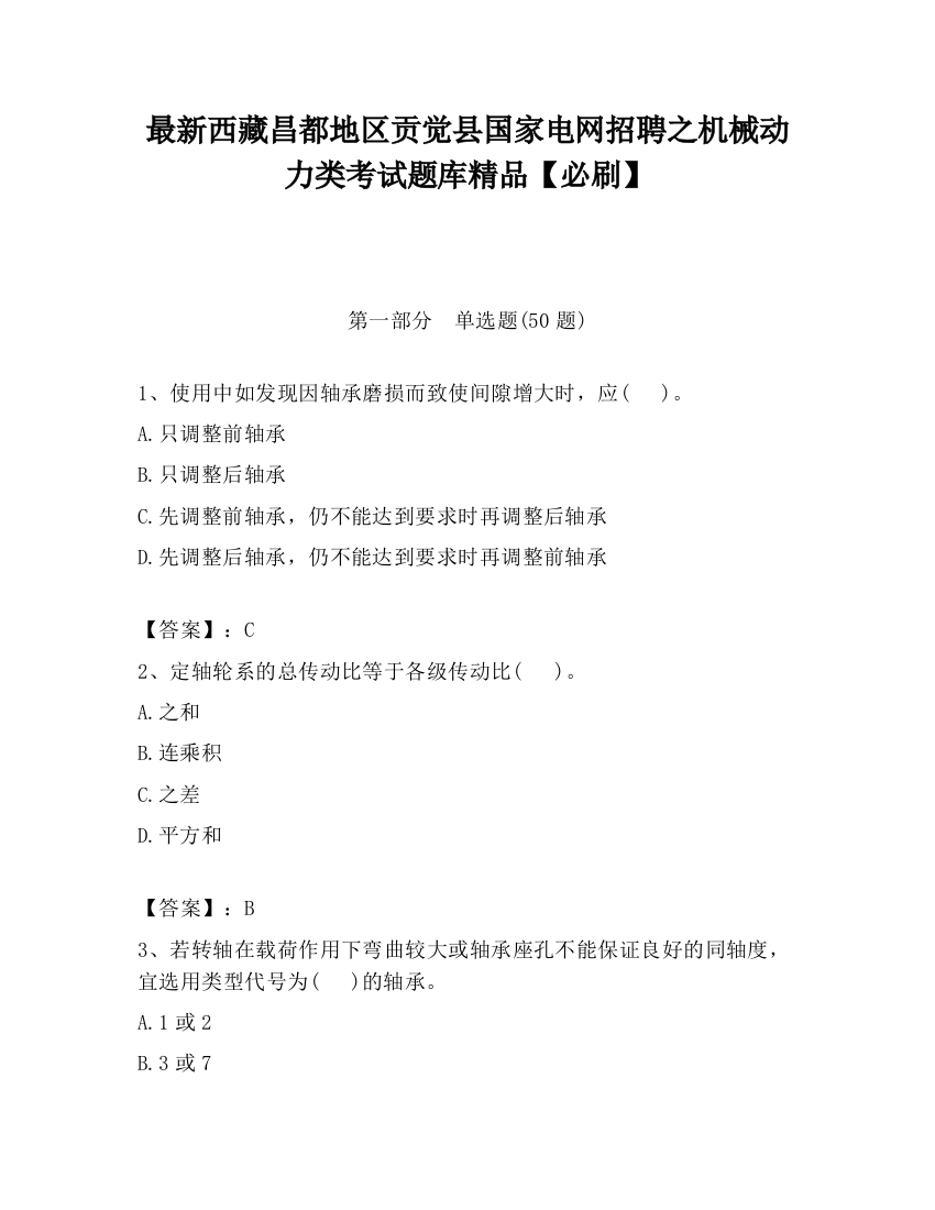 最新西藏昌都地区贡觉县国家电网招聘之机械动力类考试题库精品【必刷】