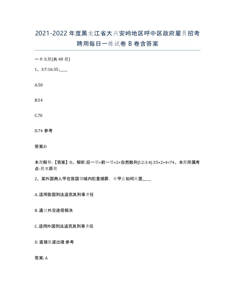 2021-2022年度黑龙江省大兴安岭地区呼中区政府雇员招考聘用每日一练试卷B卷含答案