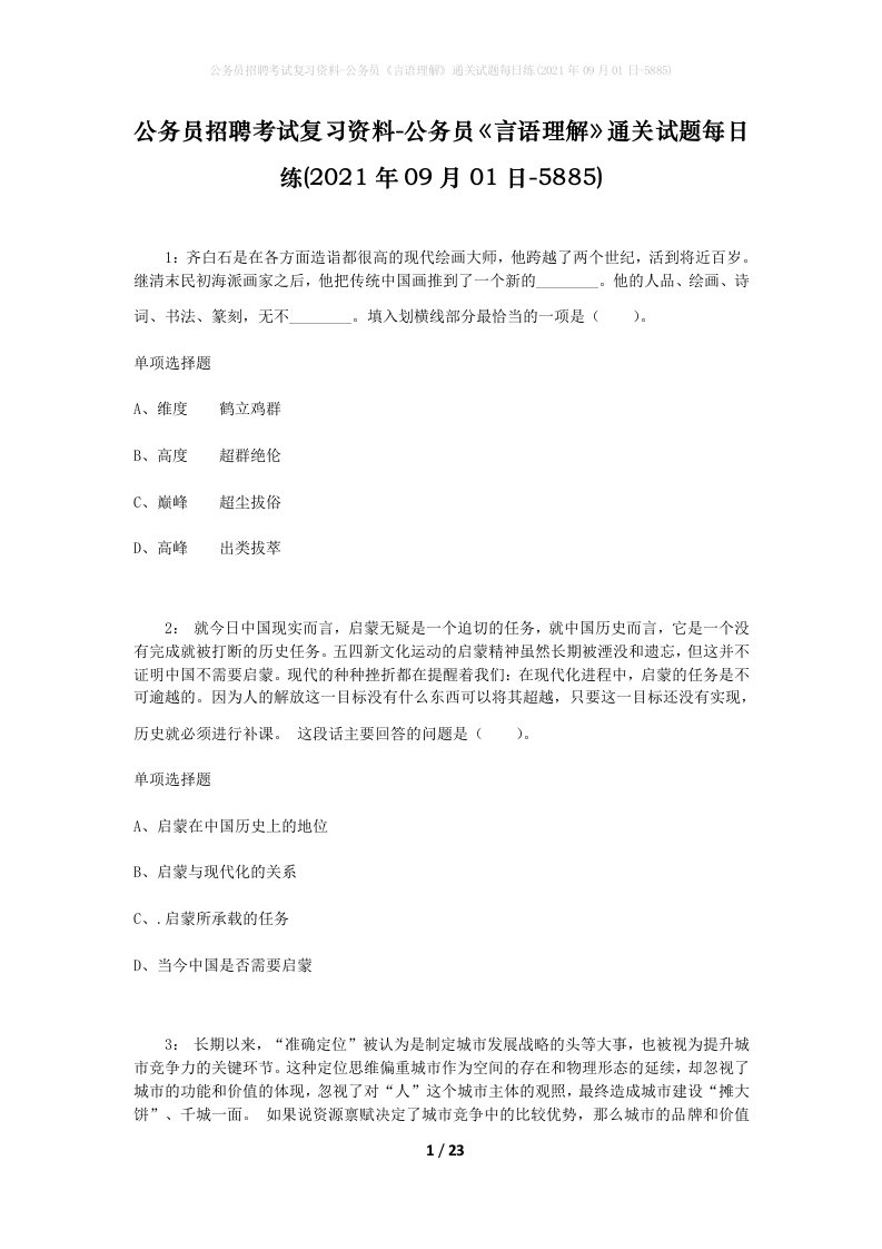 公务员招聘考试复习资料-公务员言语理解通关试题每日练2021年09月01日-5885