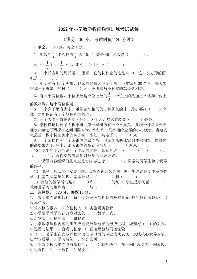 2022年小学数学教师选调进城考试试卷