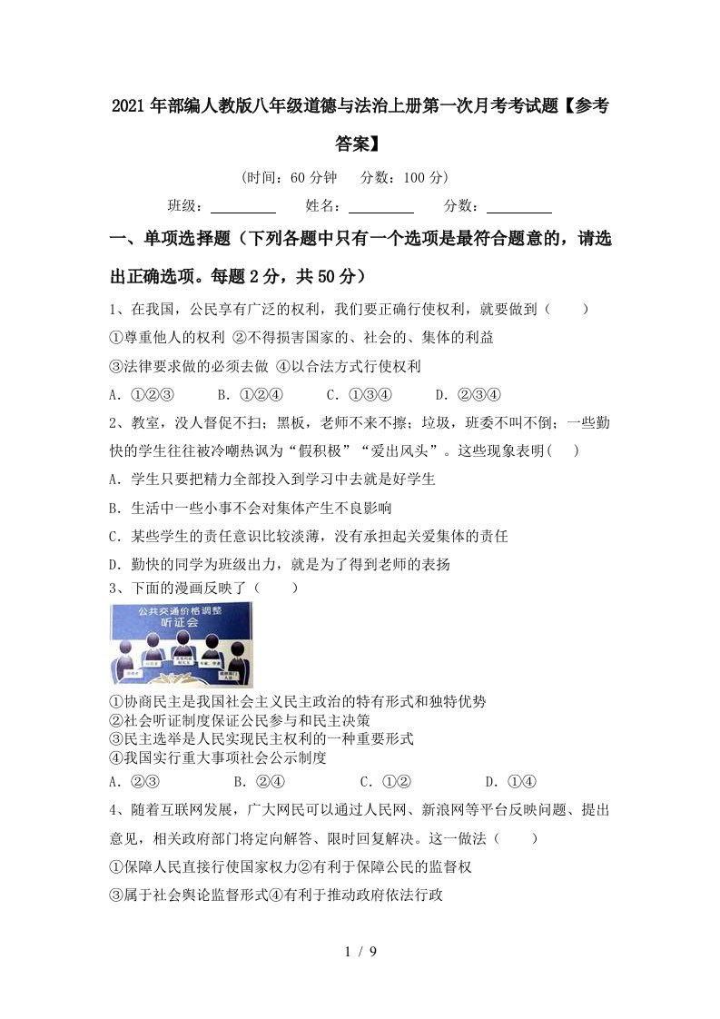 2021年部编人教版八年级道德与法治上册第一次月考考试题参考答案