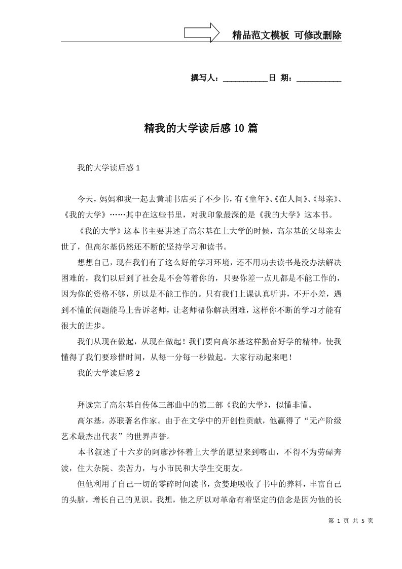 精我的大学读后感10篇