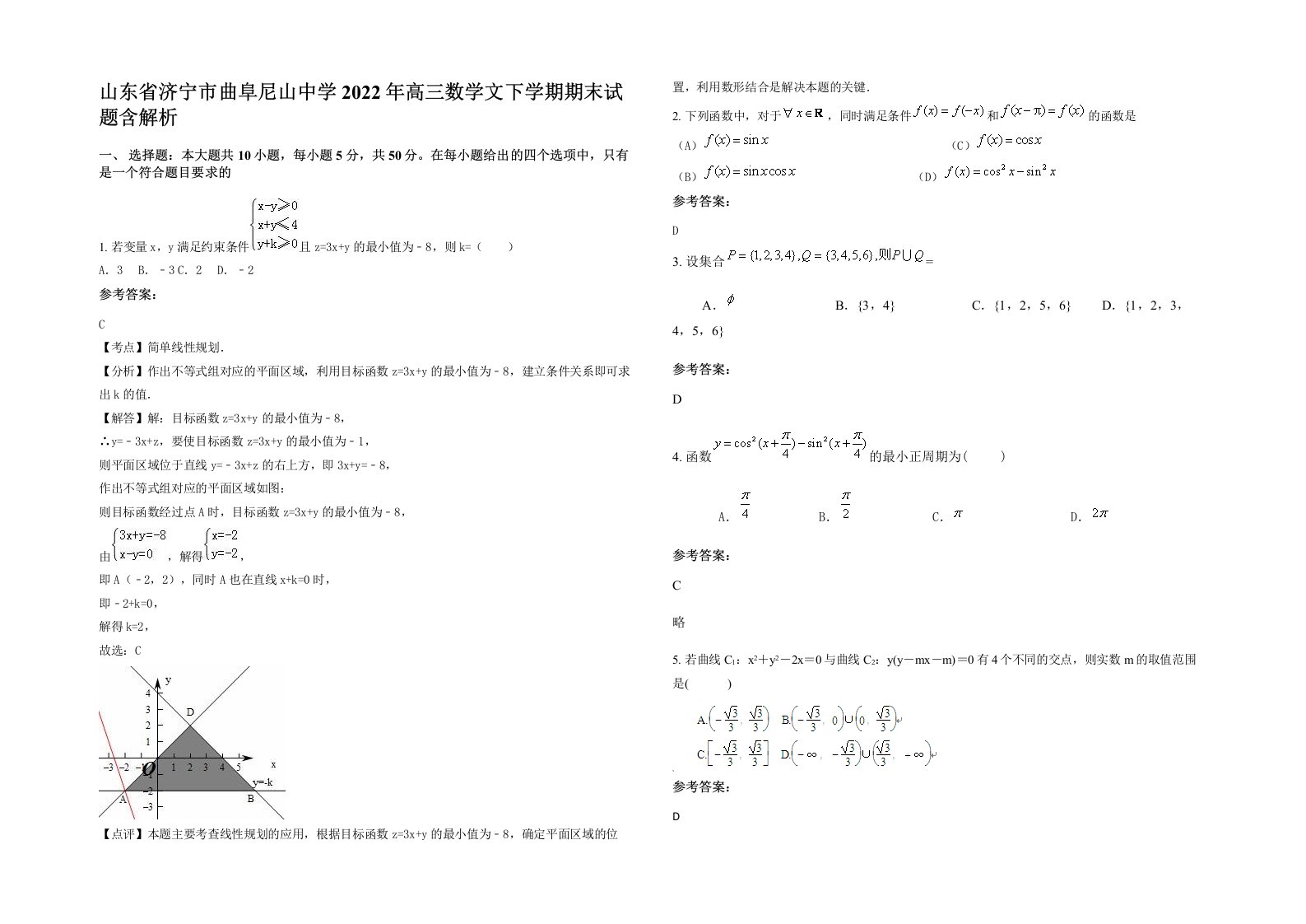 山东省济宁市曲阜尼山中学2022年高三数学文下学期期末试题含解析