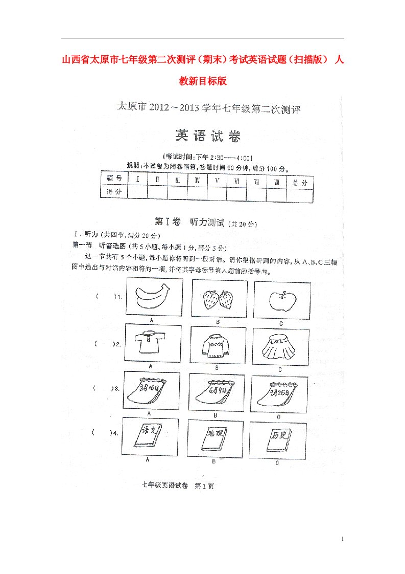 山西省太原市七级英语第二次测评（期末）考试试题（扫描版）