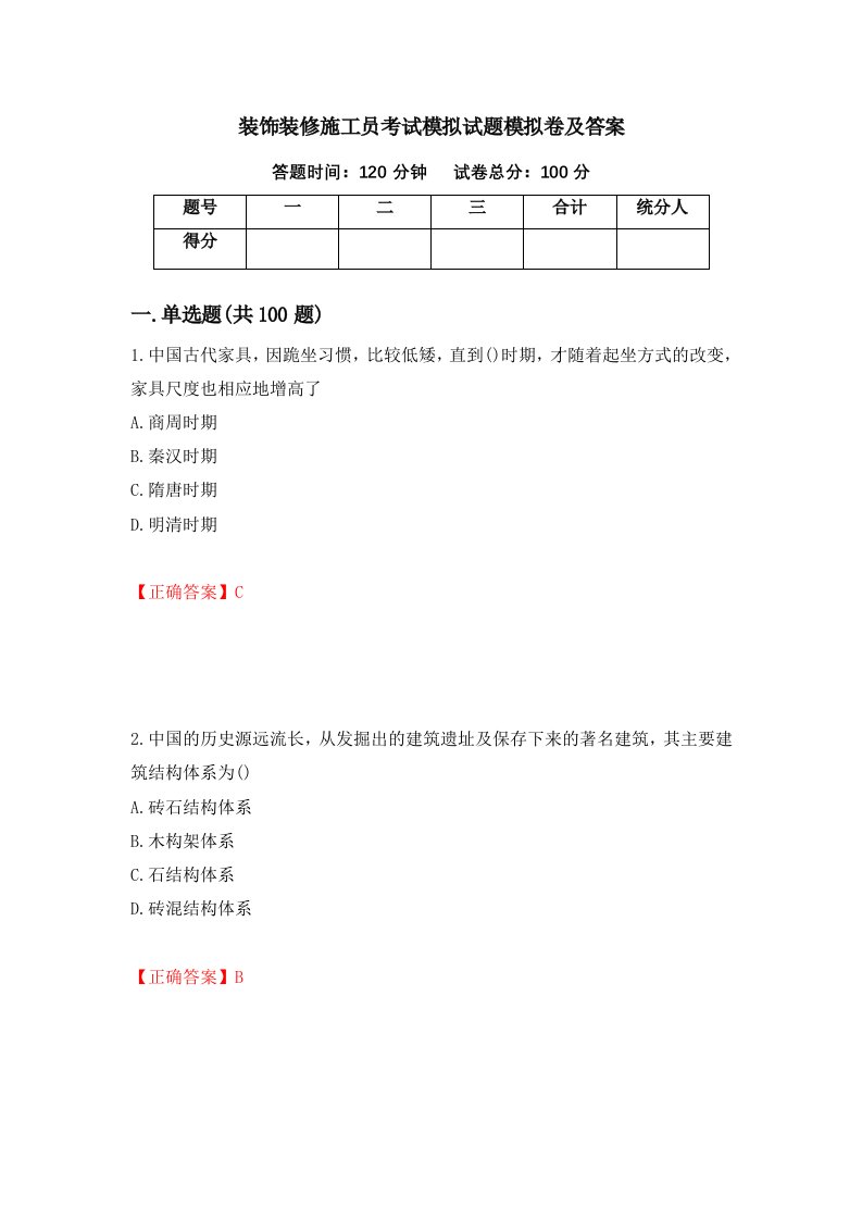 装饰装修施工员考试模拟试题模拟卷及答案40