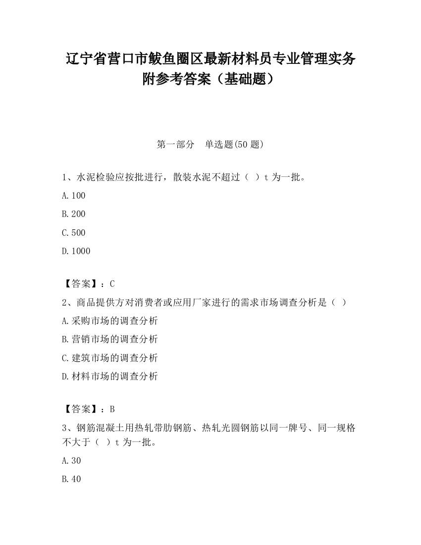 辽宁省营口市鲅鱼圈区最新材料员专业管理实务附参考答案（基础题）