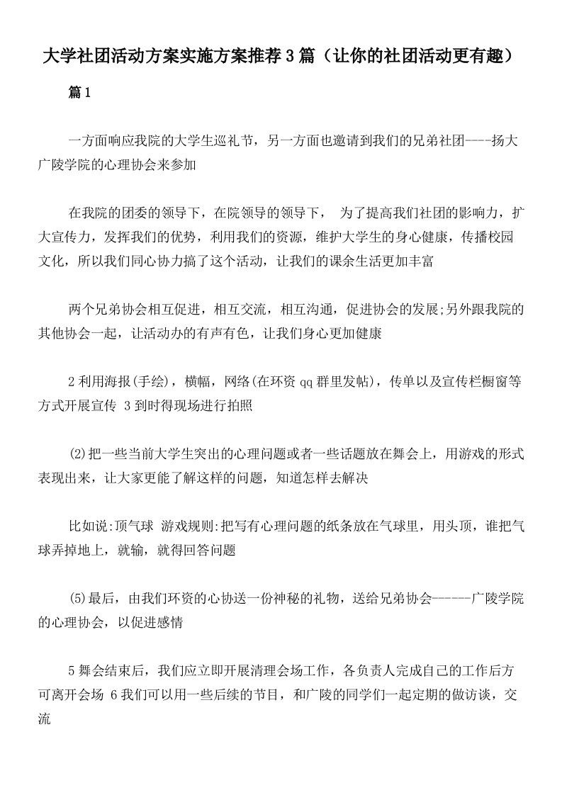 大学社团活动方案实施方案推荐3篇（让你的社团活动更有趣）