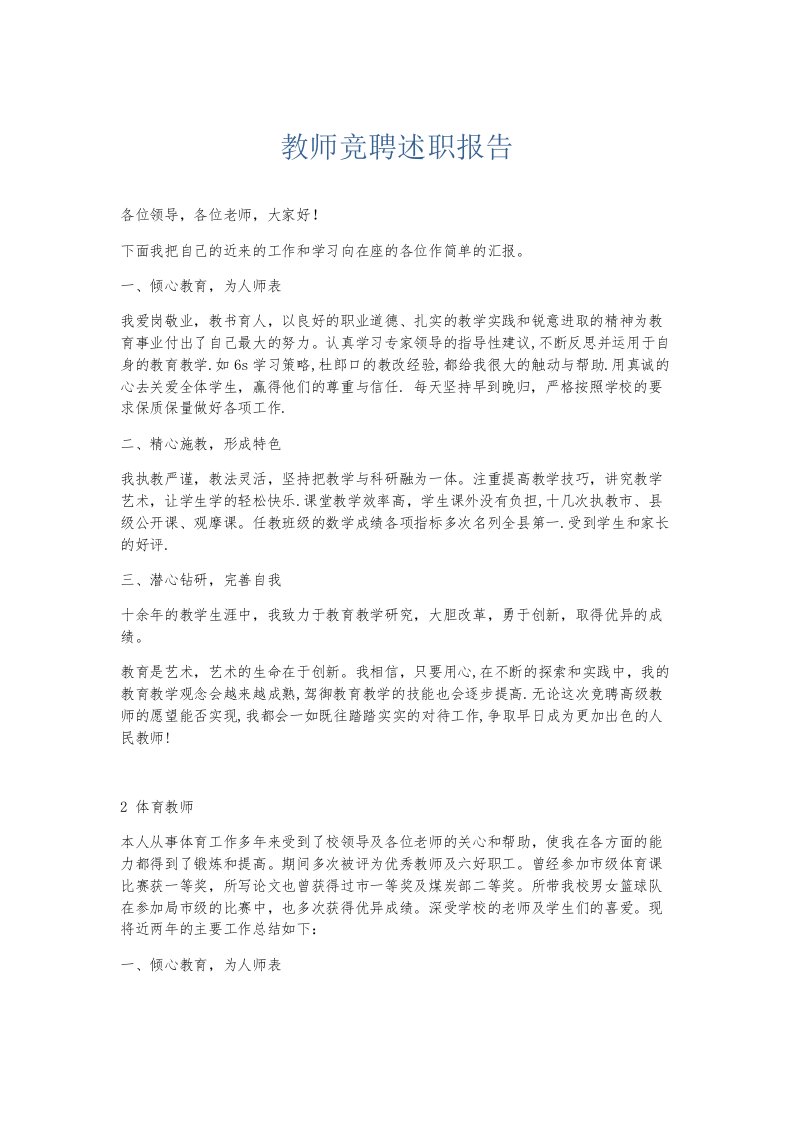 总结报告教师竞聘述职报告