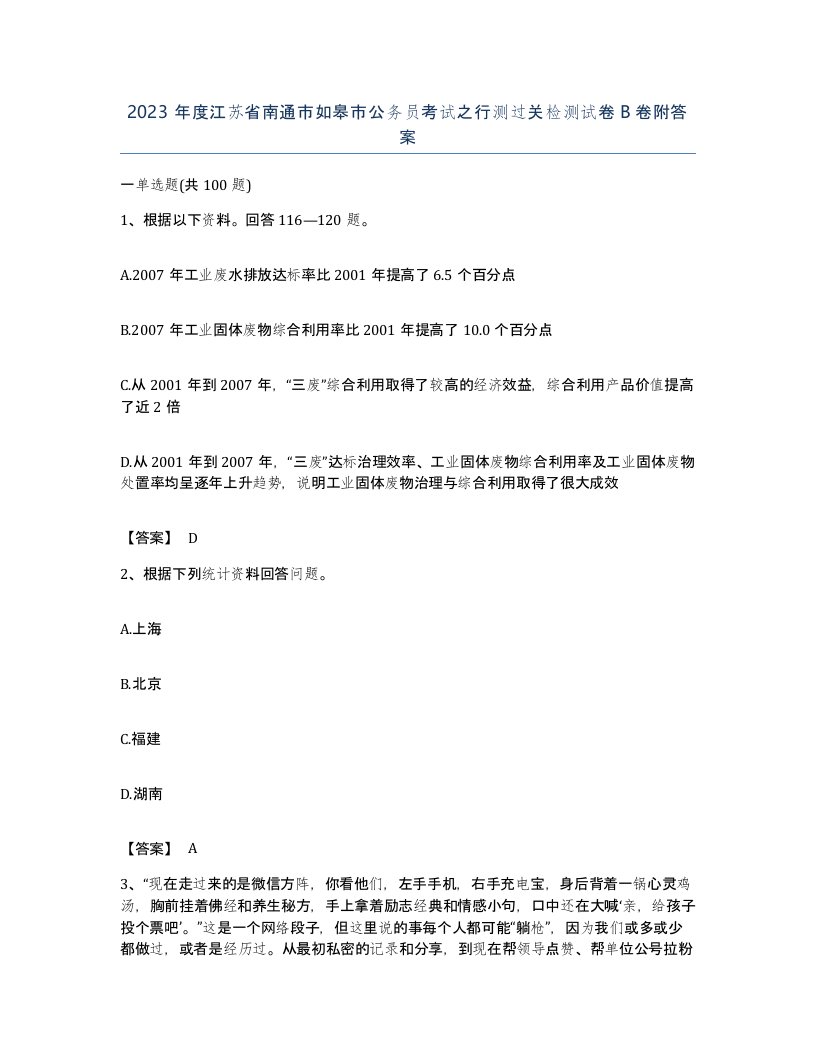 2023年度江苏省南通市如皋市公务员考试之行测过关检测试卷B卷附答案