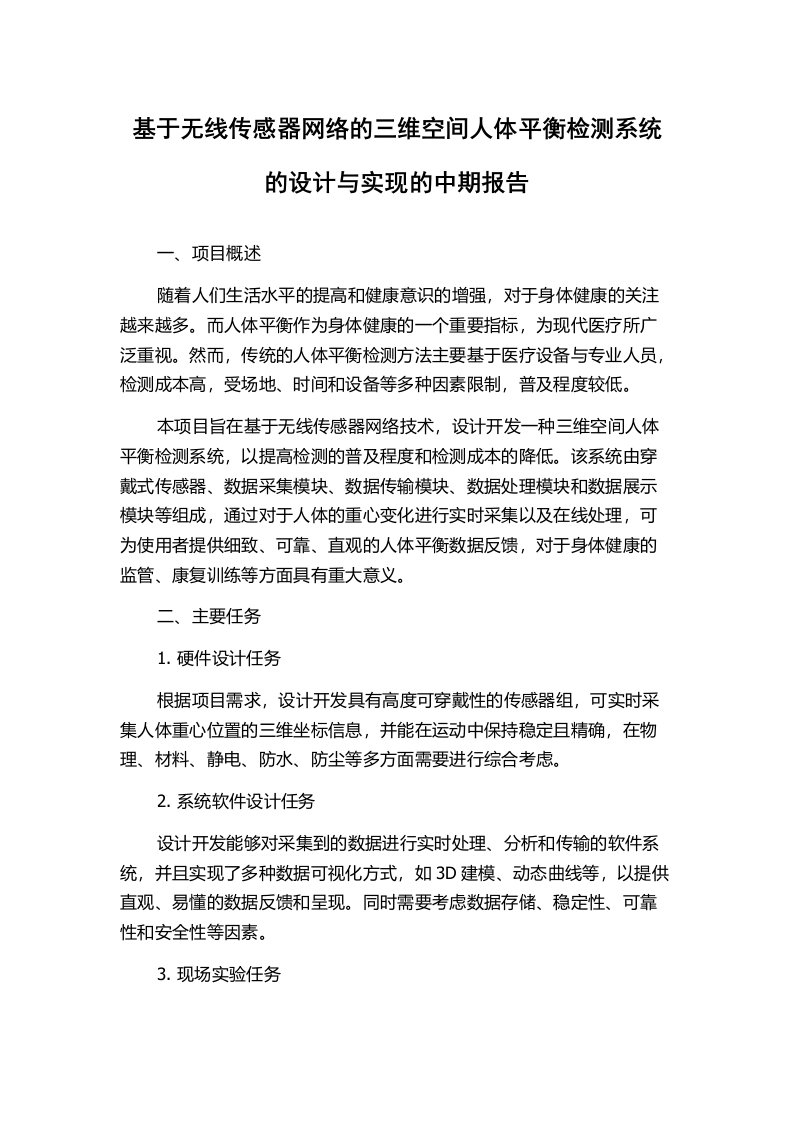 基于无线传感器网络的三维空间人体平衡检测系统的设计与实现的中期报告