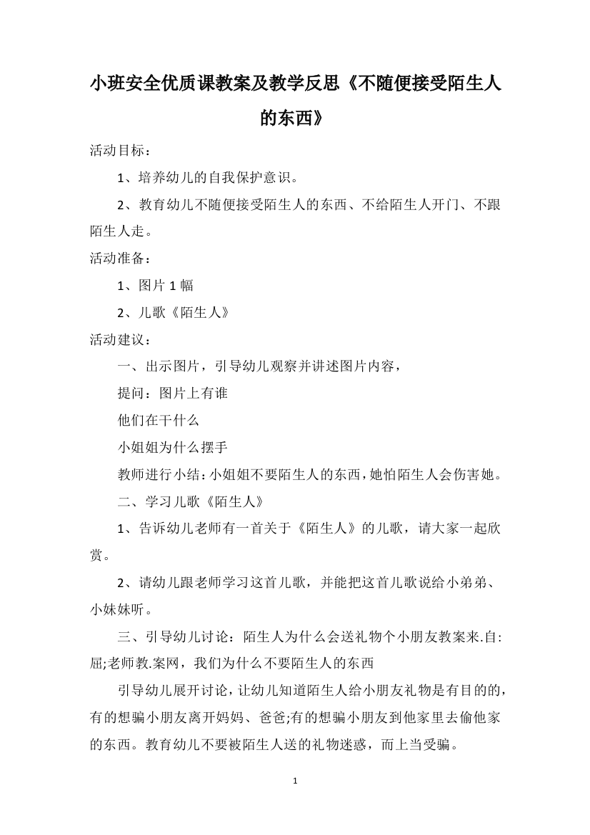 小班安全优质课教案及教学反思《不随便接受陌生人的东西》