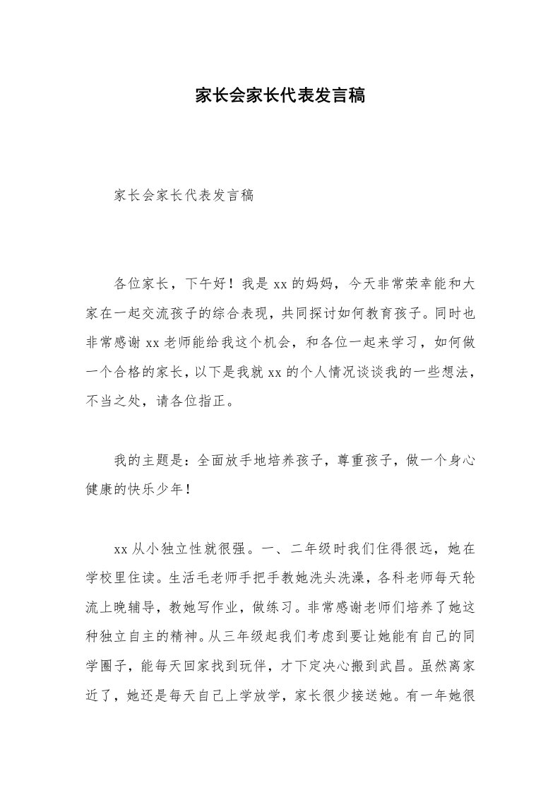 家长会家长代表发言稿_12