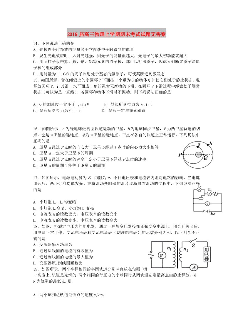 2019届高三物理上学期期末考试试题无答案