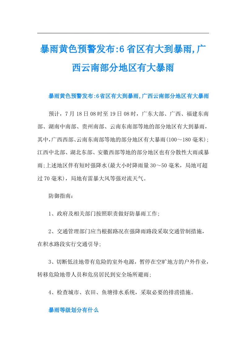 暴雨黄色预警发布6省区有大到暴雨,广西云南部分地区有大暴雨