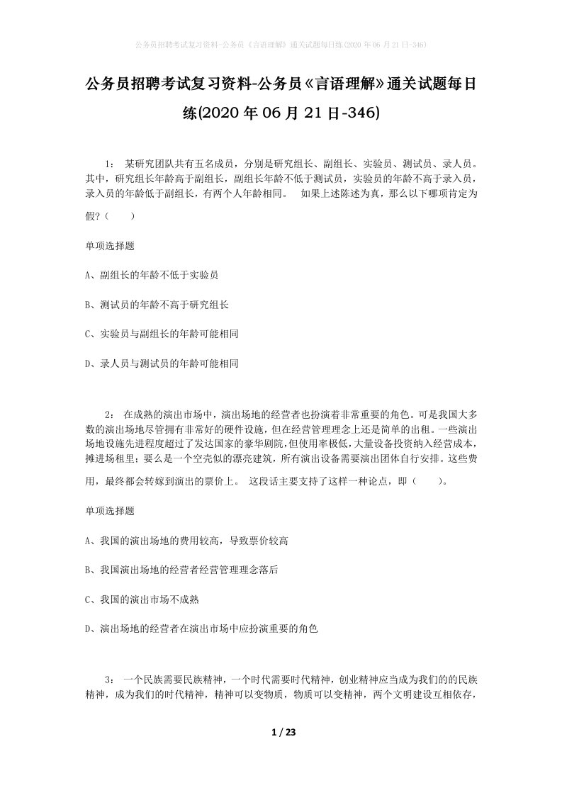 公务员招聘考试复习资料-公务员言语理解通关试题每日练2020年06月21日-346