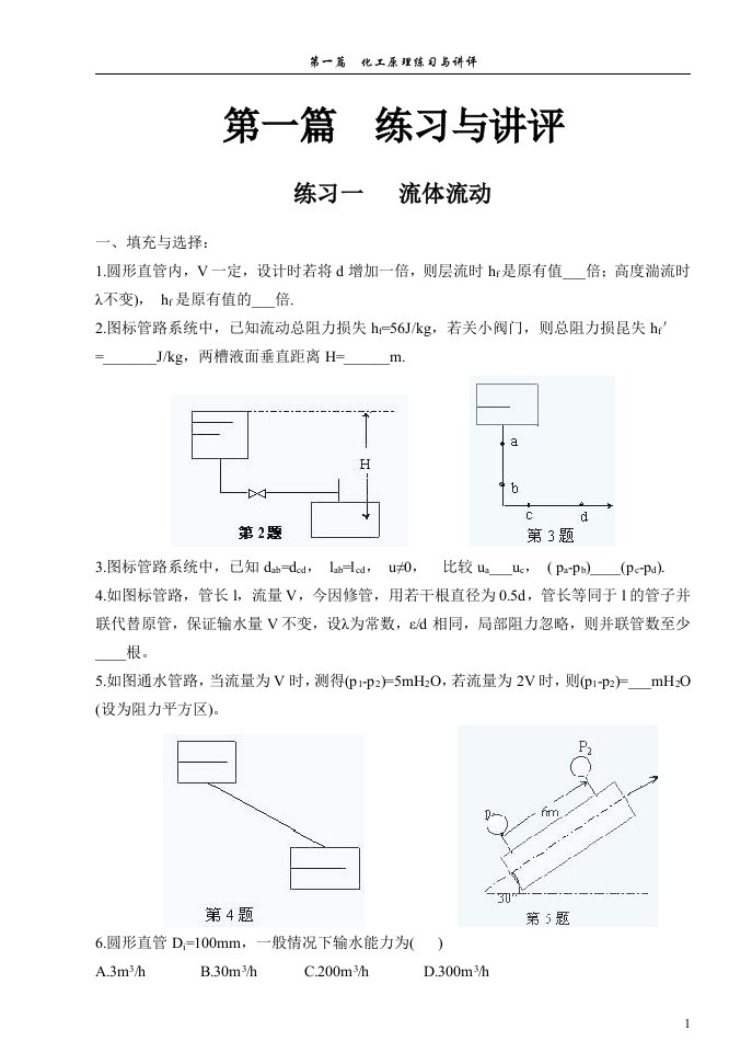 化工原理练习与答案