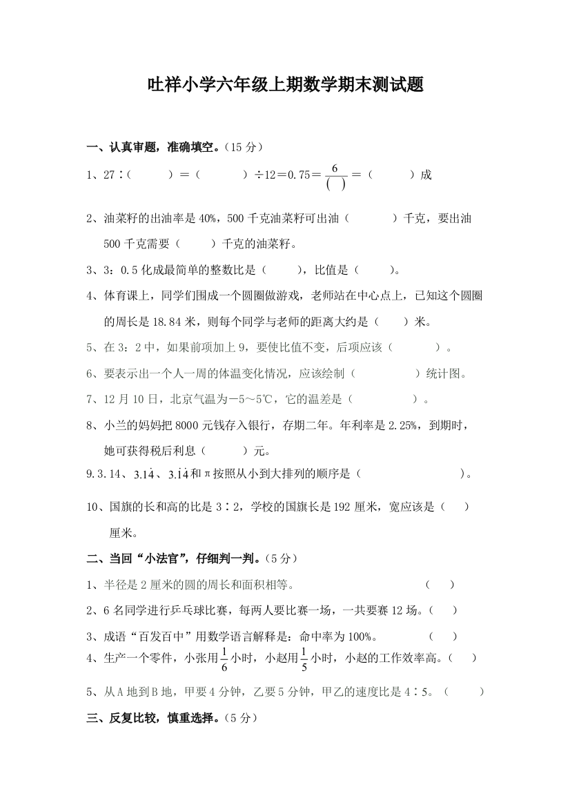 吐祥小学六年级上期数学期末测试题