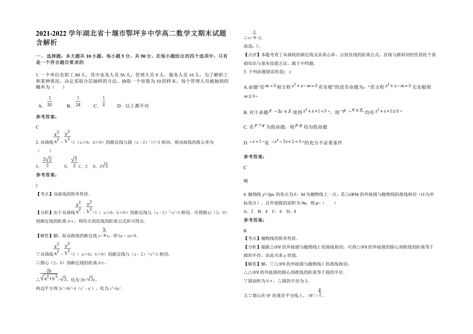 2021-2022学年湖北省十堰市鄂坪乡中学高二数学文期末试题含解析