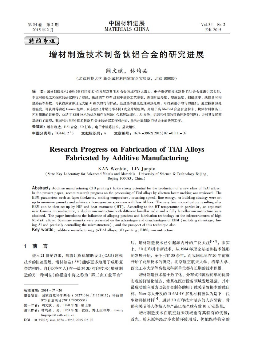 增材制造技术制备钛铝合金的研究进展