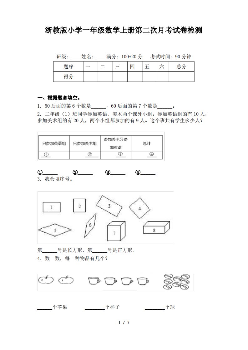 浙教版小学一年级数学上册第二次月考试卷检测