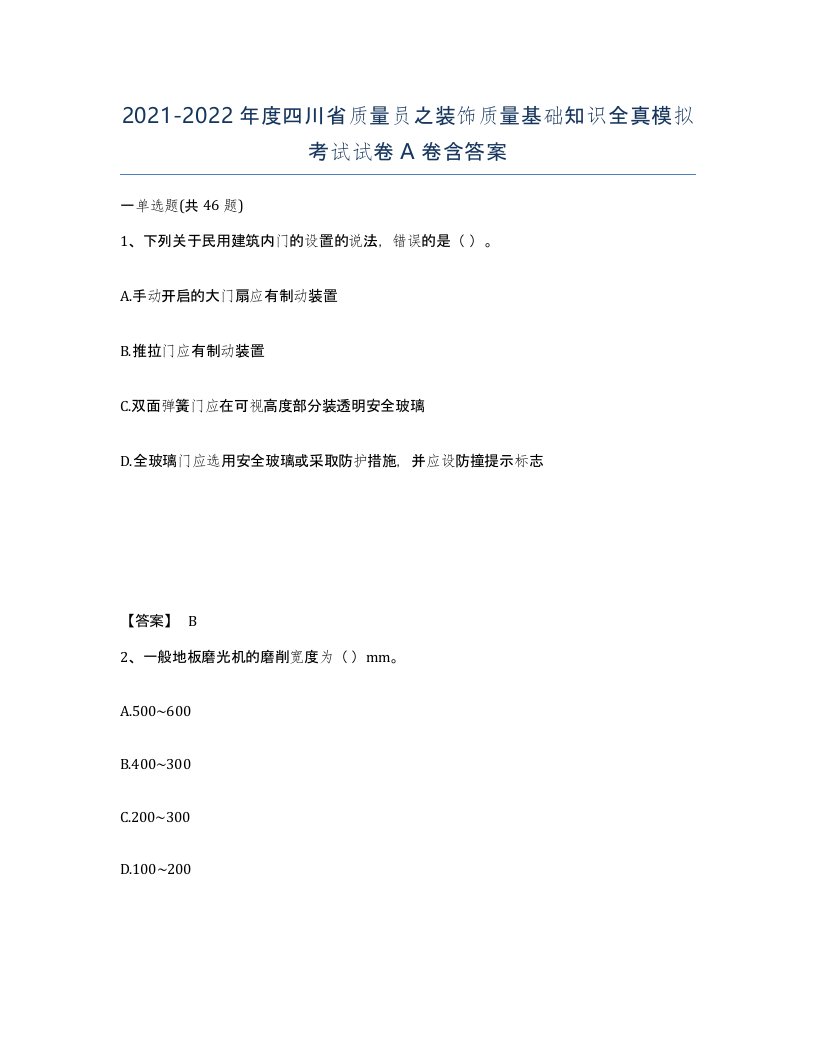 2021-2022年度四川省质量员之装饰质量基础知识全真模拟考试试卷A卷含答案