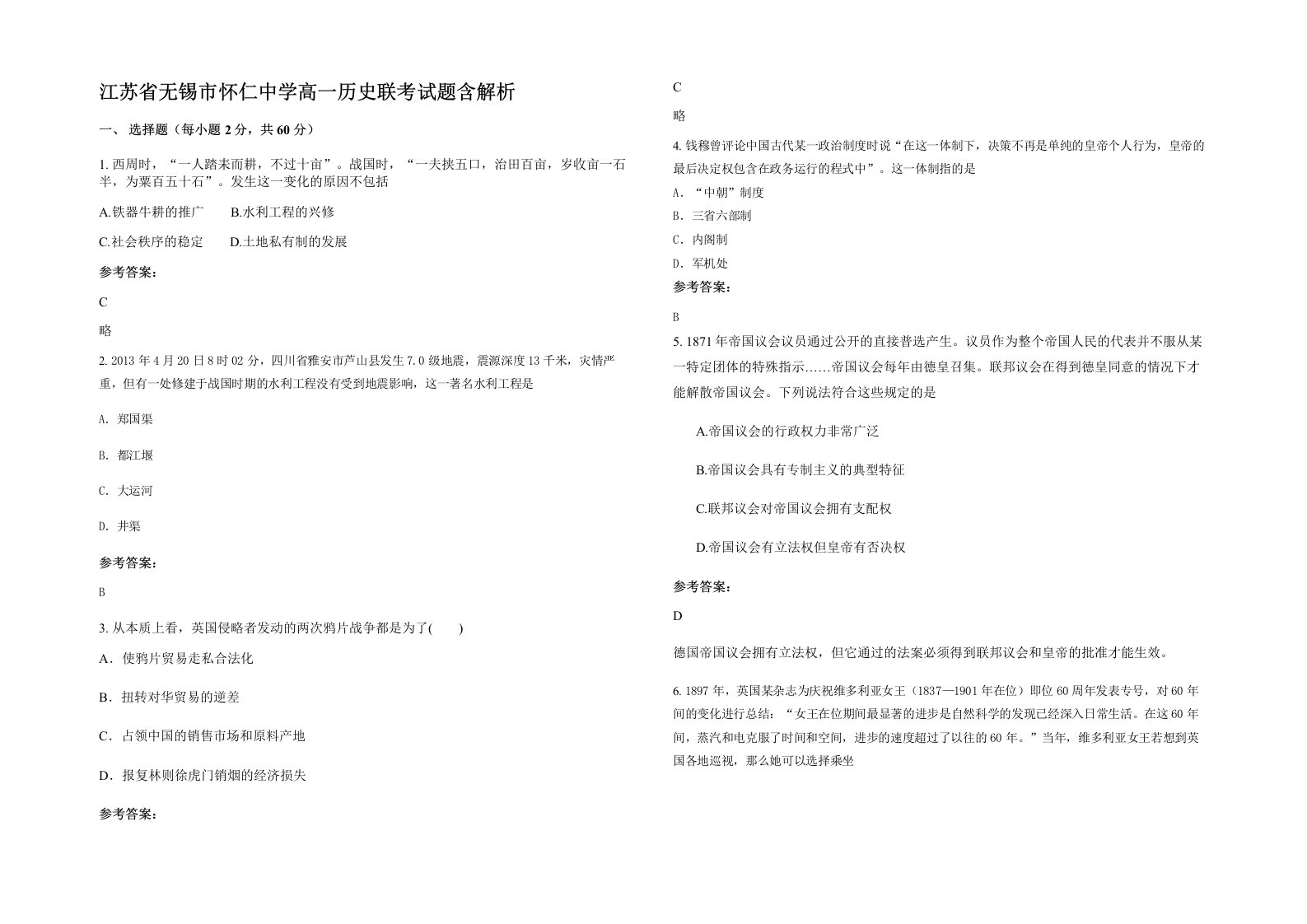 江苏省无锡市怀仁中学高一历史联考试题含解析