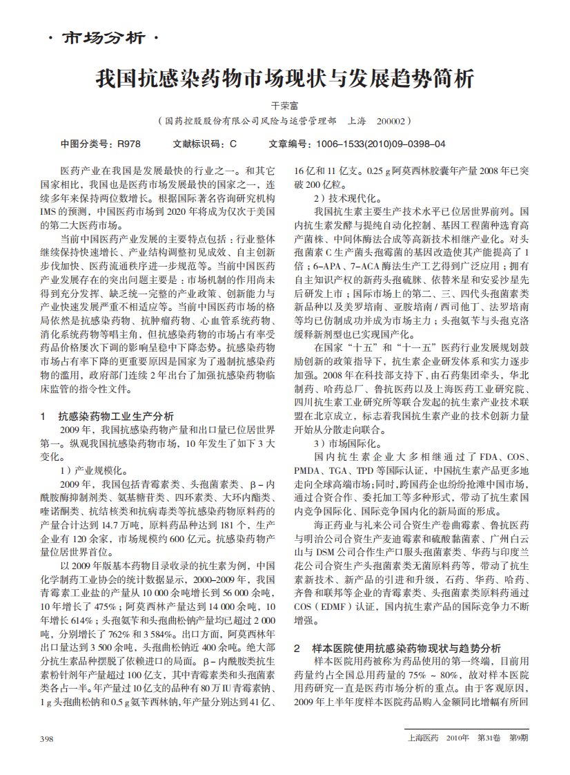 我国抗感染药物市场现状与发展趋势简析.pdf