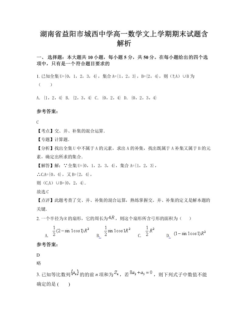 湖南省益阳市城西中学高一数学文上学期期末试题含解析