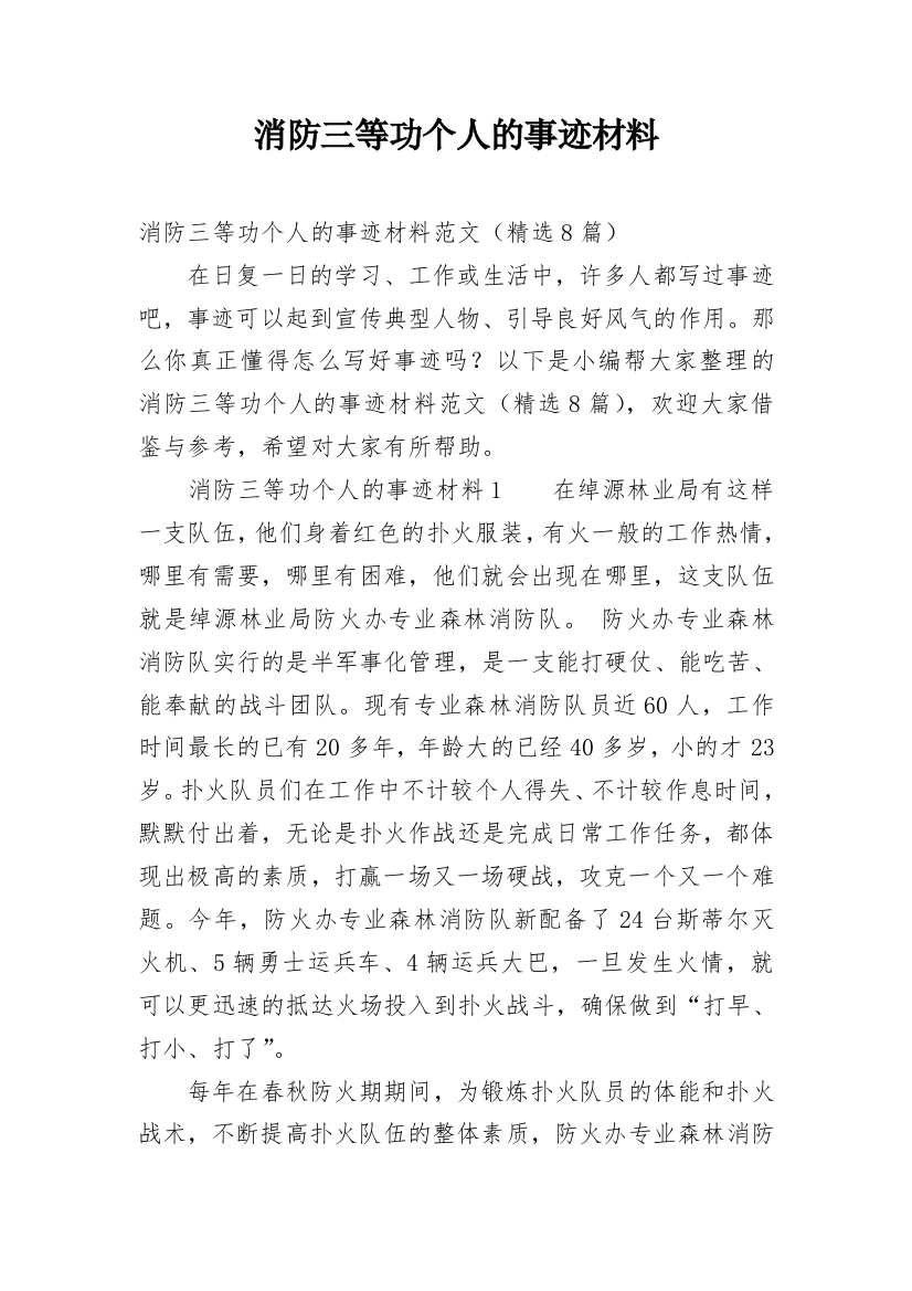 消防三等功个人的事迹材料