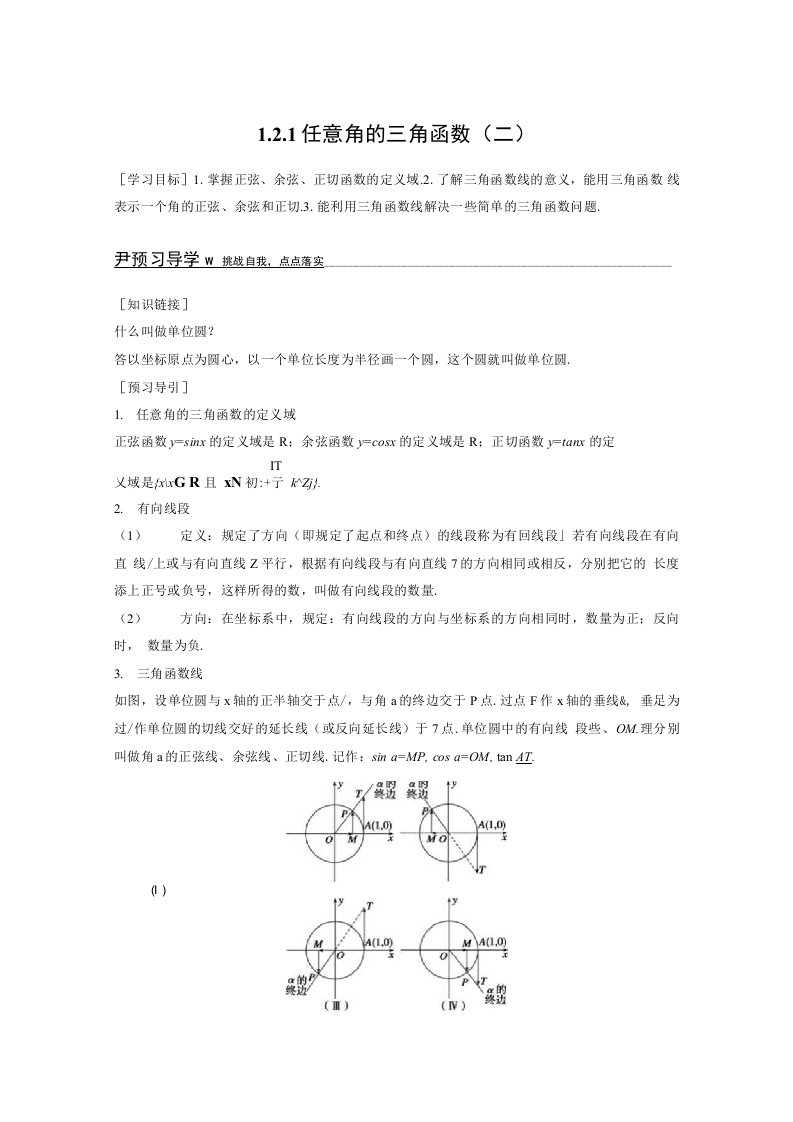 【创新设计】高一数学苏教版必修4学案：1.2.1