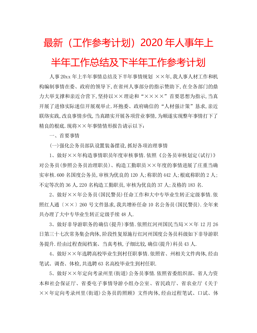 【精编】工作参考计划年人事年上半年工作总结及下半年工作参考计划