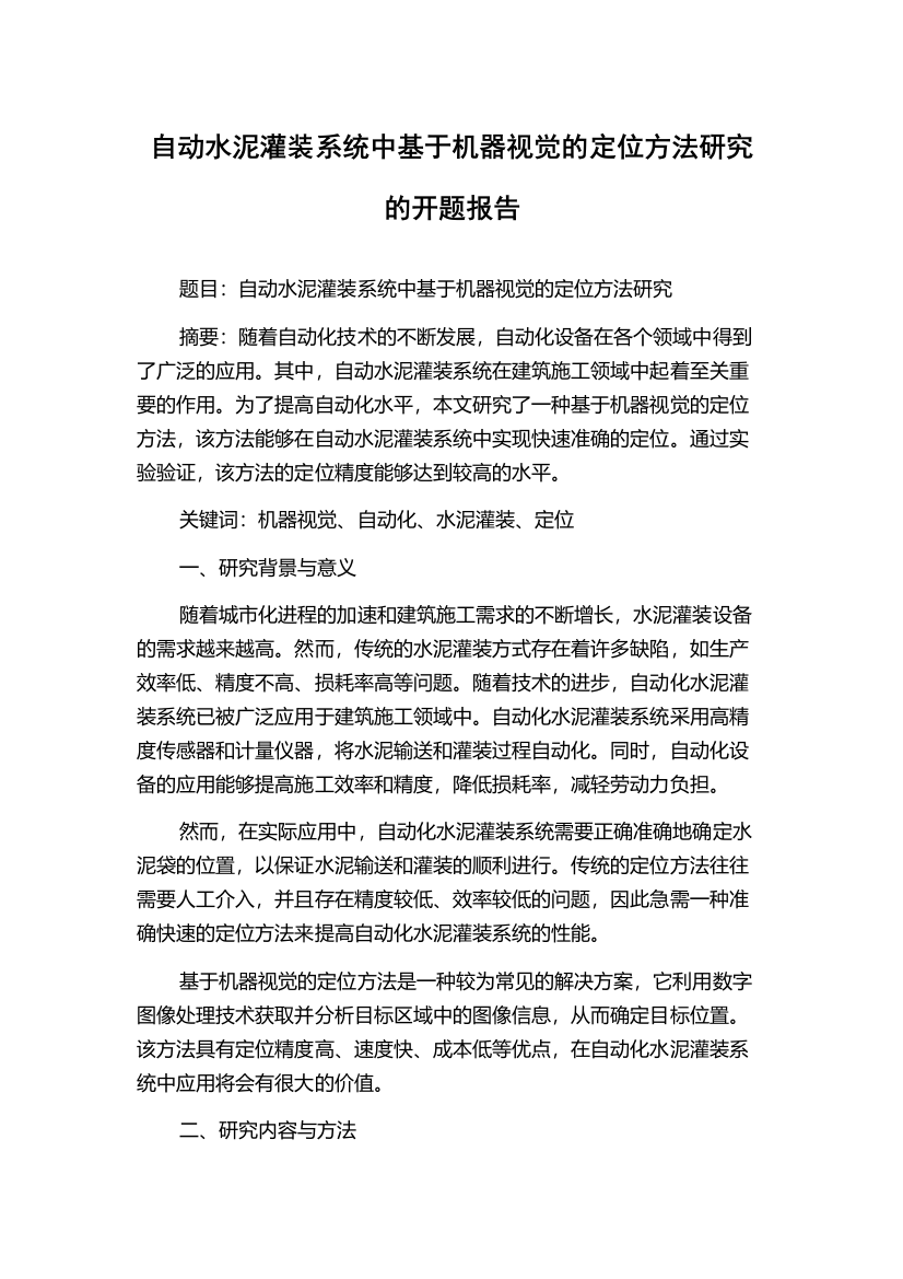 自动水泥灌装系统中基于机器视觉的定位方法研究的开题报告