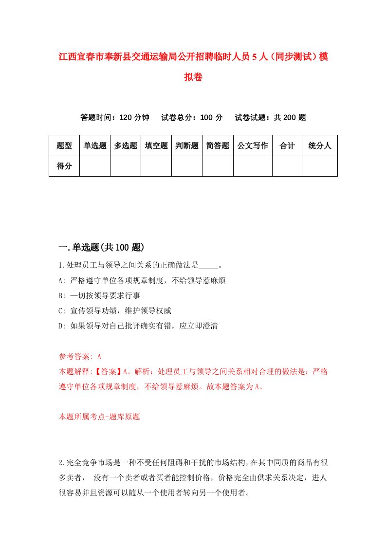 江西宜春市奉新县交通运输局公开招聘临时人员5人同步测试模拟卷第80次