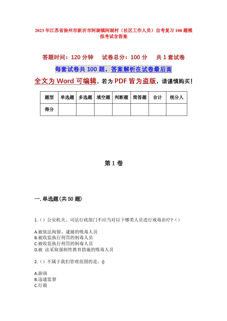 2023年江苏省徐州市新沂市阿湖镇阿湖村社区工作人员自考复习100题模拟考试含答案