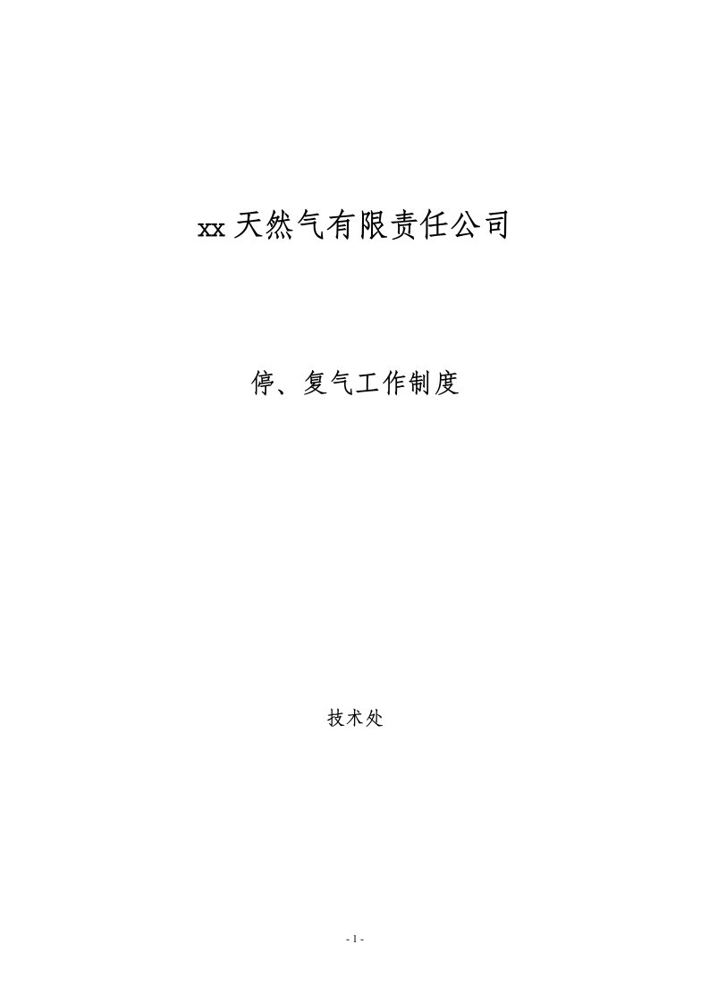 燃气工程停、复气工作制度