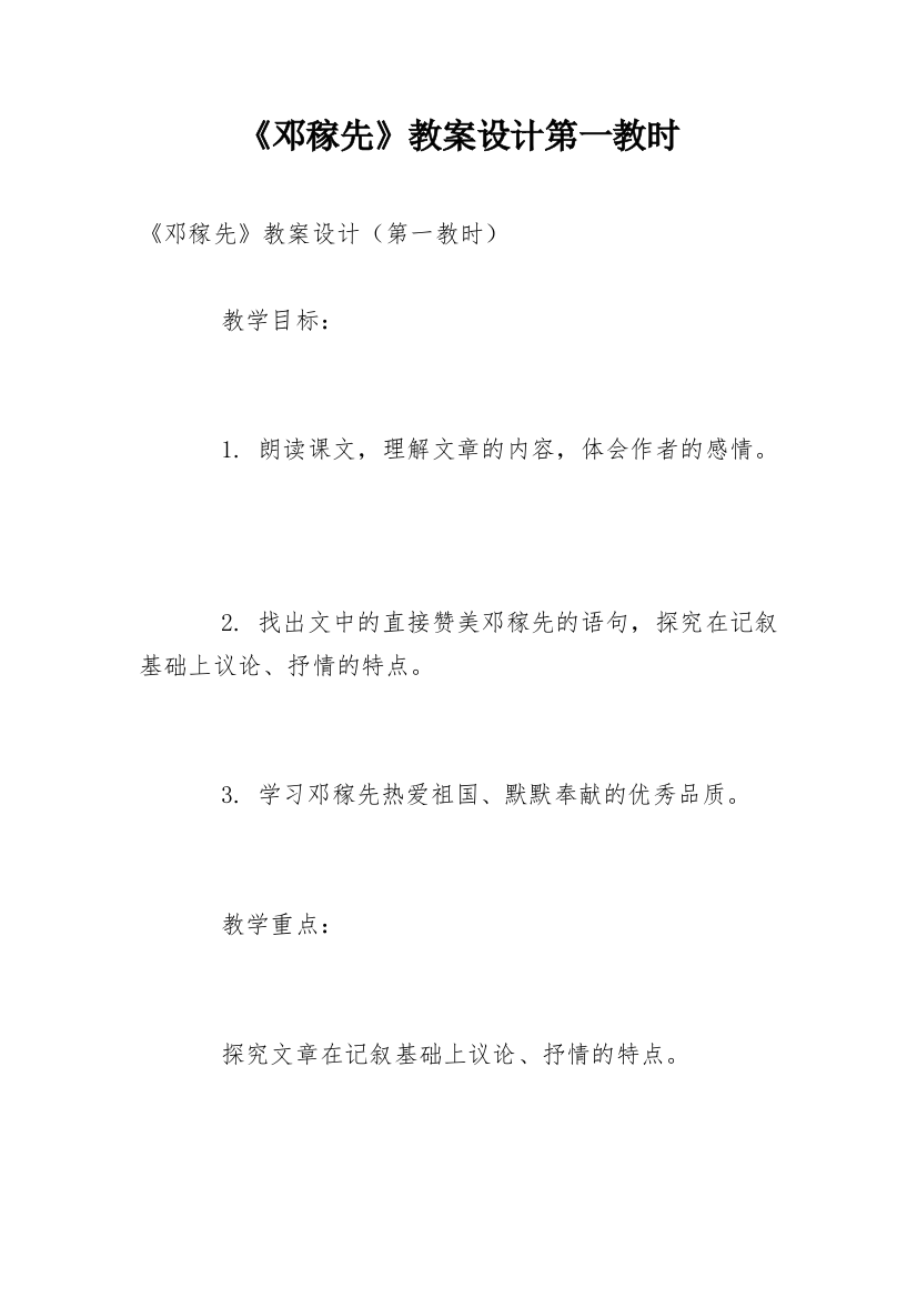 《邓稼先》教案设计第一教时