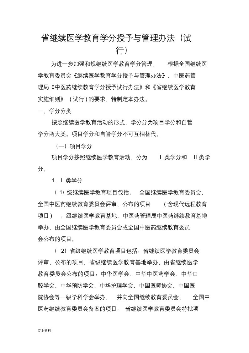 云南省继续医学教育学分授予与管理办法(试行)