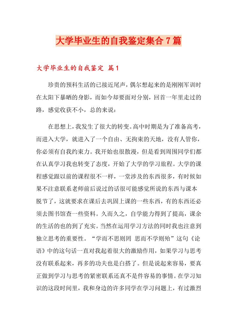 大学毕业生的自我鉴定集合7篇